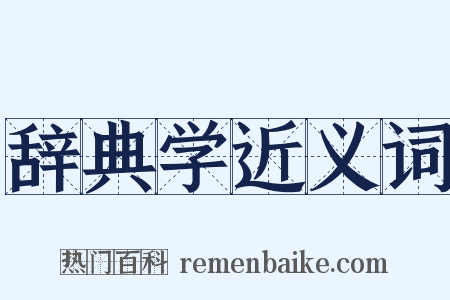 辞典学近义词是什么意思的图片